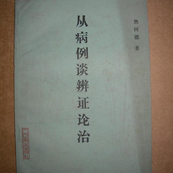 弁証論治_百度百科