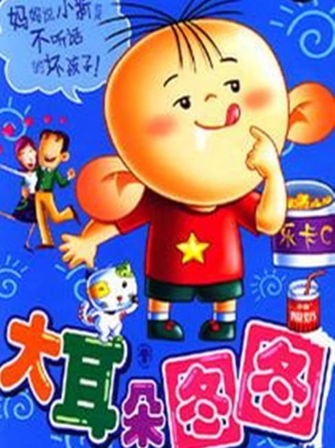 BIG EAR TUTU（A television animation series directed by Su Da in 2004 ...