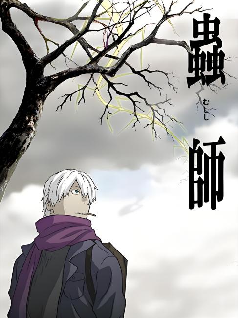 非売品 蟲師 第一話 緑の座 絵コンテ 漆原友紀 長濱博史 馬越嘉彦 Amazon.co.jp: 蟲師 第一集 (初回限定特装版) : 中野裕斗, 馬越嘉彦