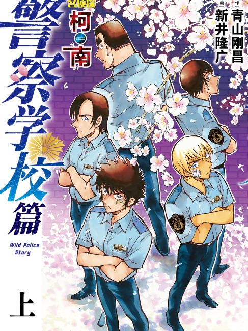 名探偵コナン 警察学校編 Wild Police Story_百度百科