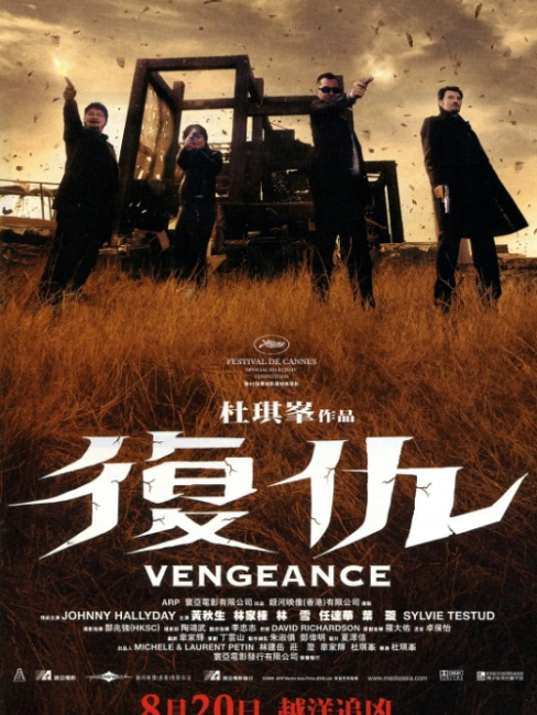 復讐（香港・フランス合作による2009年の杜琪峰監督のアクション