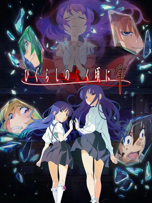 ひぐらしのなく頃に 業（川口敬一郎監督のサスペンス・ホラーアニメ）_