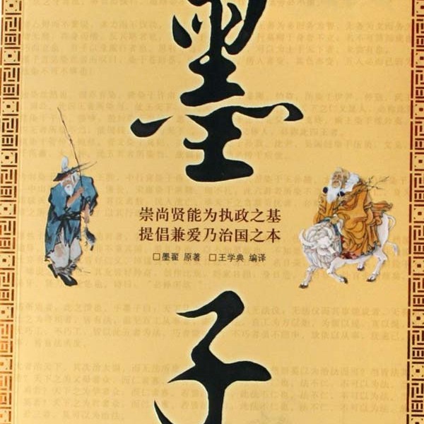 墨子の研究 墨家（先秦時代の諸子百家の一つ）_百度百科