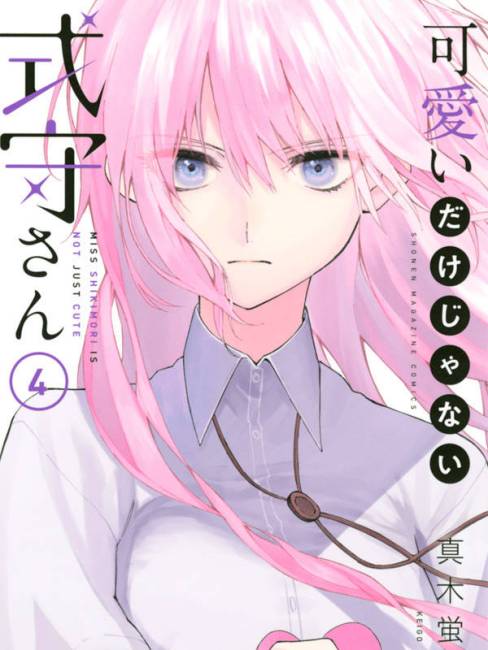 可愛いだけじゃない式守さん（真木蛍五による漫画）_百度百科
