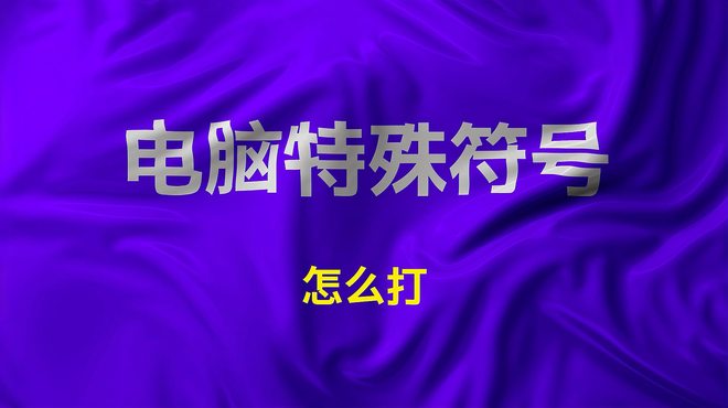 特殊記号_百度百科