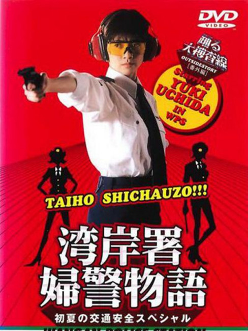 踊る大捜査線 特別編 夏末女警物語_百度百科