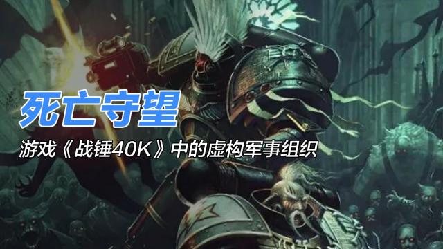 Deathwatch（a fictional military organization in the game *Warhammer ...