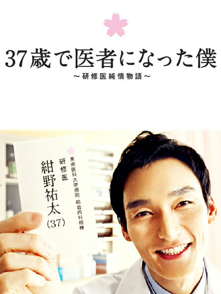 37歳で医者になった僕～研修医純情物語～_百度百科