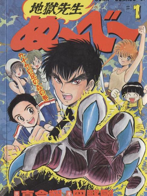 漫画 週刊少年ジャンプ 1998年46号 地獄先生ぬ〜べ〜5周年記念号