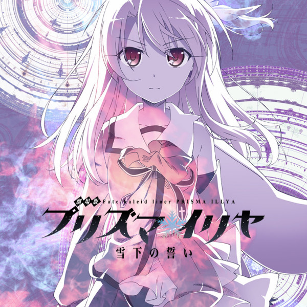 Fate/kaleid liner プリズマ☆イリヤ 雪下の誓い_百度百科