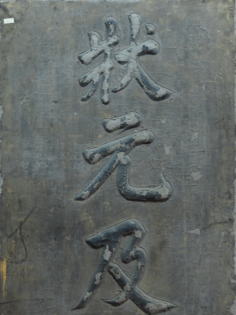清乾隆54年「状元及第」縦額_百度百科