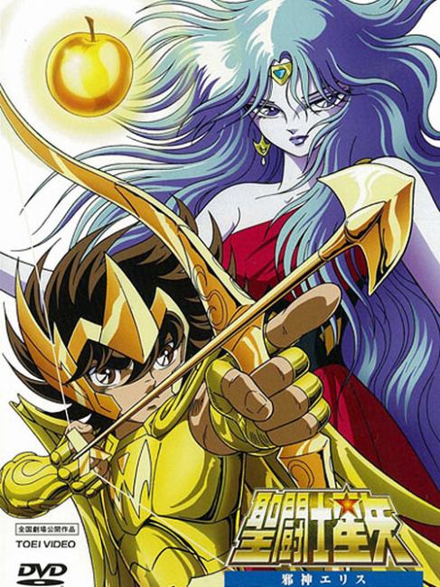 聖闘士星矢：邪神エリス_百度百科