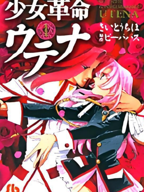 少女革命ウテナ（さいとうちほによる漫画）_百度百科