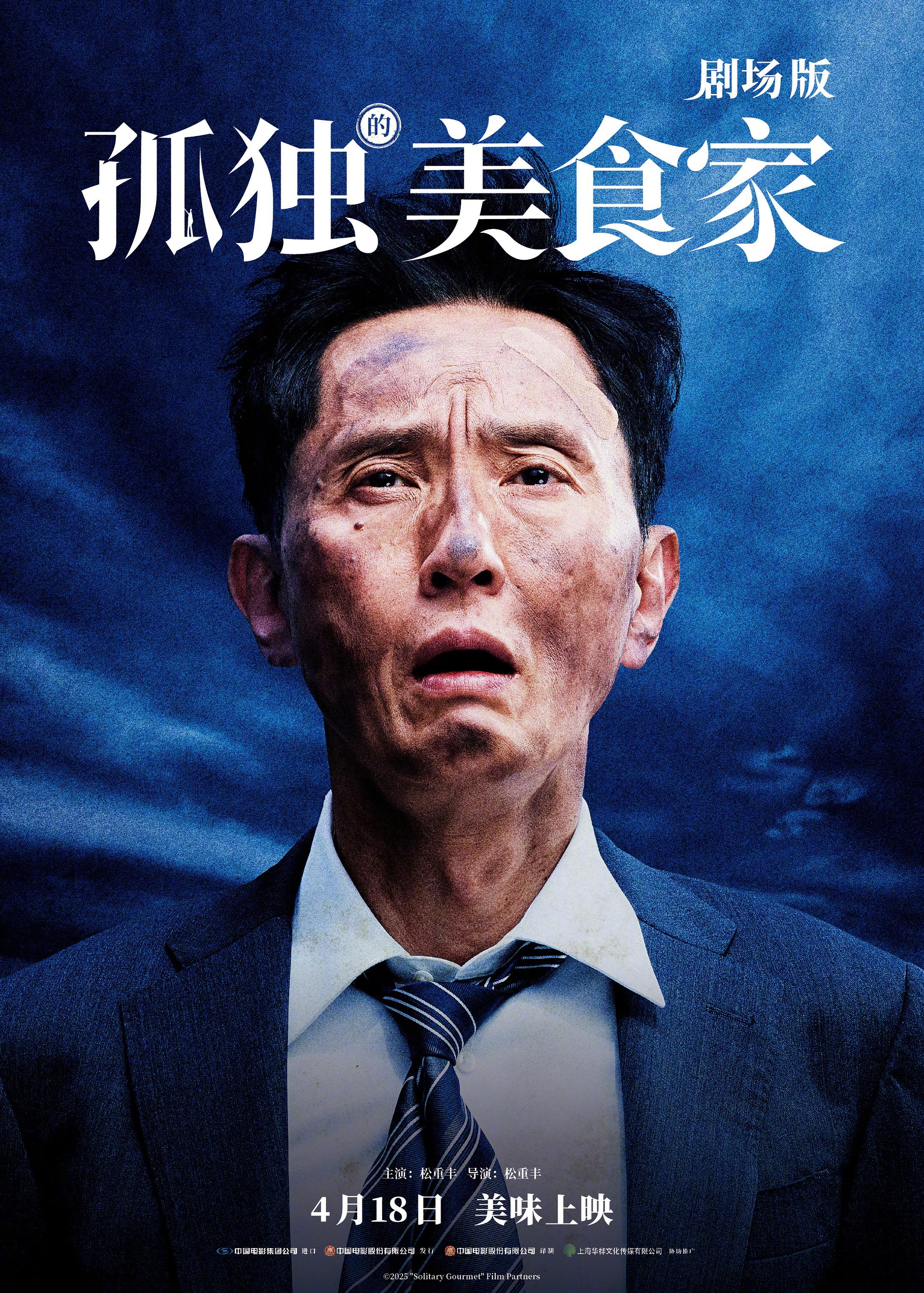 孤独のグルメ（日本の2025年公開、松重豊が自ら脚本・監督・主演を