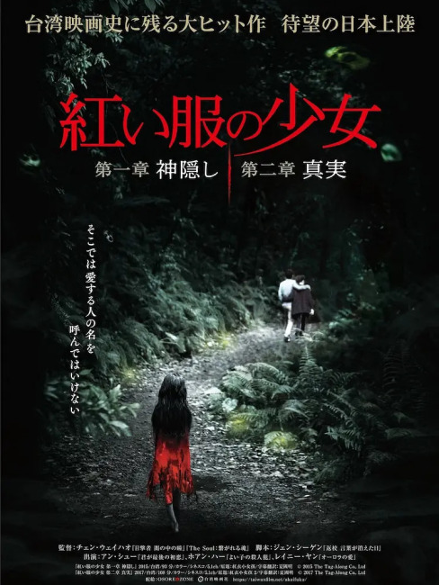 赤い服の少女（チェン・ミンジューが脚本を担当した台湾のホラー映画