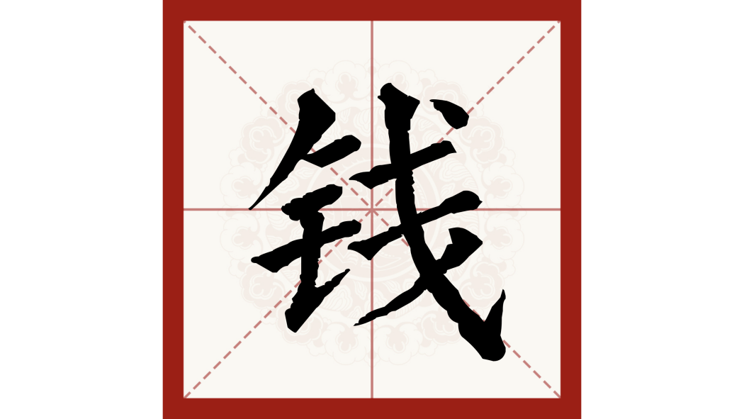 銭（中国語の漢字）_百度百科