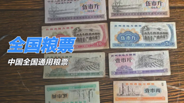 全国通用糧票_百度百科