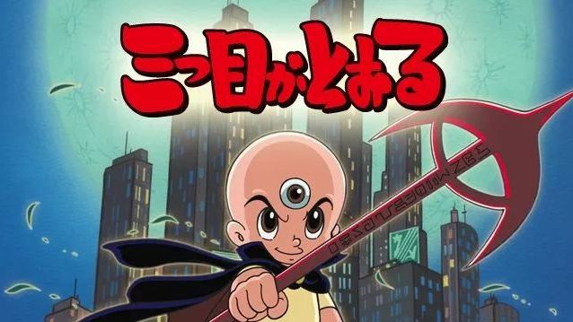 三つ目がとおる（1990年にテレビ東京が制作したテレビアニメ）_百度百科