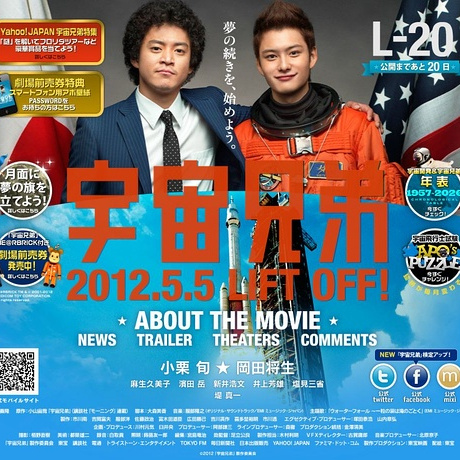 宇宙兄弟（2012年の日本映画で、小栗旬と岡田将生が主演した作品。）_