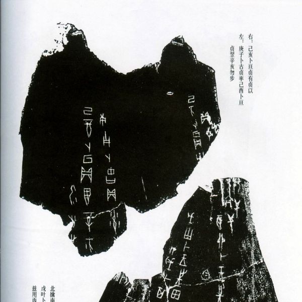 甲骨文字（古代中国の文字）_百度百科