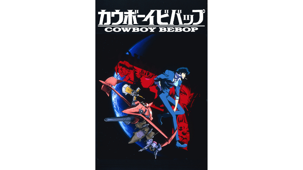 カウボーイビバップ（1998年にサンライズが制作したオリジナルテレビ