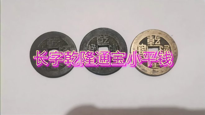 乾隆通宝_百度百科
