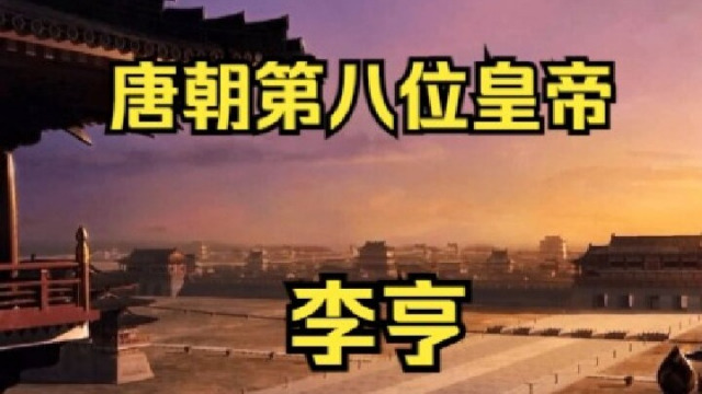 Li Xiang（Prince Su of Tang）_Baiduwiki