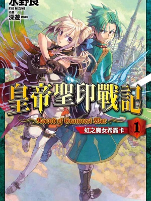 グランクレスト戦記（水野良による日本のライトノベル）_百度百科