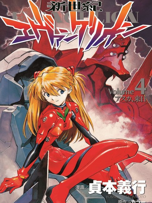 新世紀エヴァンゲリオン（日本で1995年に貞本義行による漫画）_百度百科