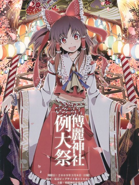 博麗神社例大祭_百度百科
