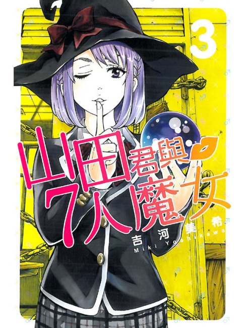 山田くんと7人の魔女（吉河美希による漫画。）_百度百科