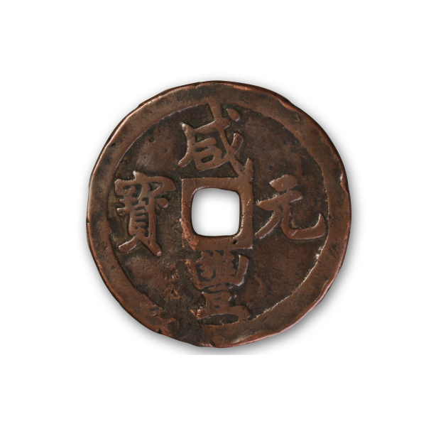 咸豊元宝背宝巩当千_百度百科