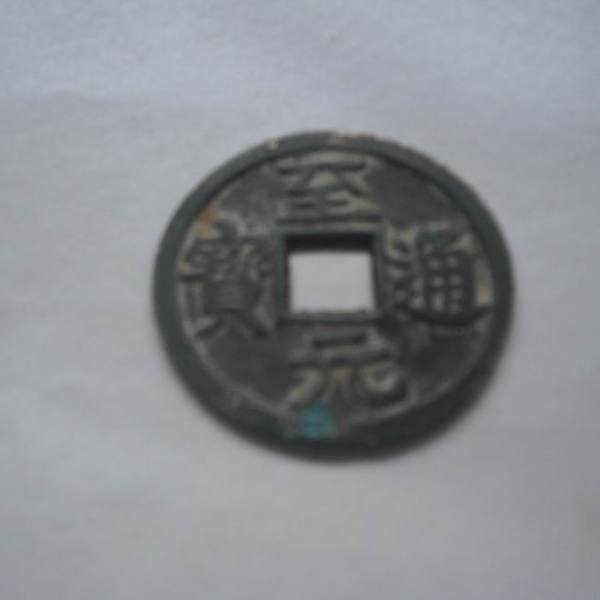 至元通宝_百度百科