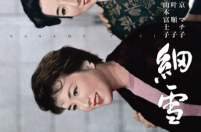 細雪（1959年の日本映画、島耕二監督作品。）_百度百科