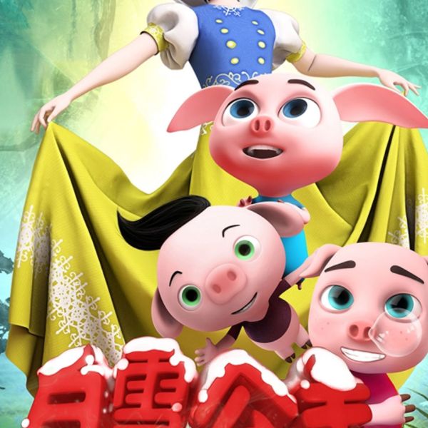 白雪姫と三匹の子豚_百度百科