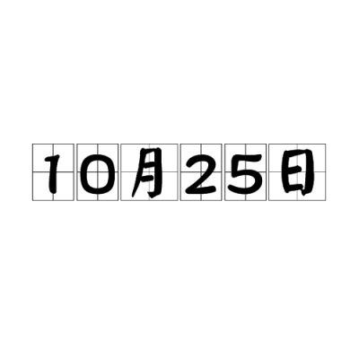 October 25_Baiduwiki