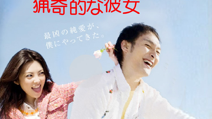 猟奇的な彼女（日本の2008年の田中麗奈主演のテレビドラマ）_百度百科