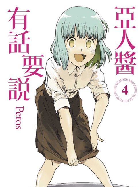 亜人ちゃんは語りたい（Petosによる漫画）_百度百科