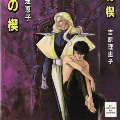 间の楔（吉原理恵子による小説）_百度百科