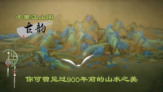 千里江山図（南宋の江参が創作した絹本水墨画）_百度百科