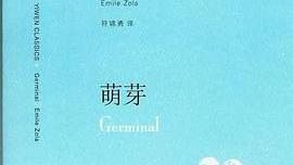 ジェルミナール（2007年に上海訳文出版社から出版された書籍）_百度百科