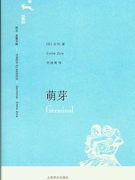 ジェルミナール（2007年に上海訳文出版社から出版された書籍）_百度百科