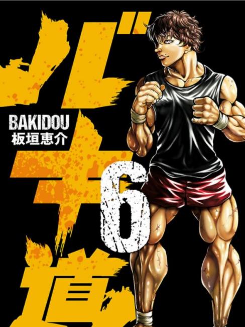 バキ道（バキシリーズ第5作）_百度百科