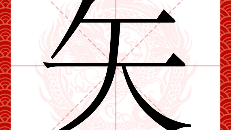 矢_百度百科