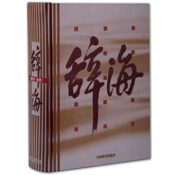 辞海 中国語辞典 １９９９年版普及本 （江沢民の揮毫書名） ３冊組　漢辞海 辞海_百度百科