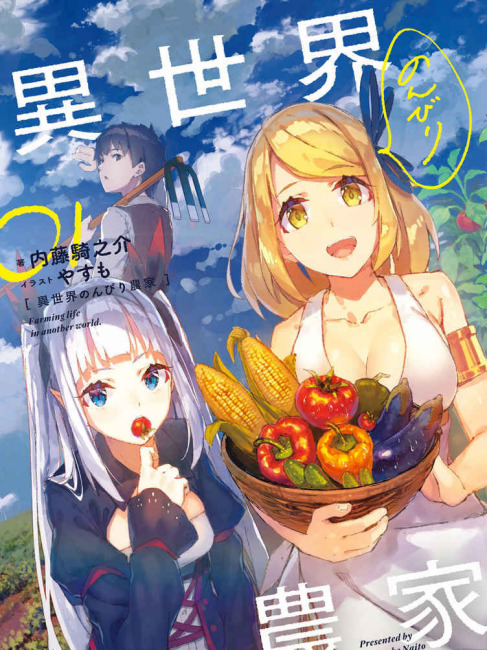 異世界のんびり農家（内藤騎之介によるライトノベル）_百度百科