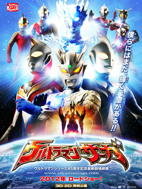 ウルトラマンサーガ（日本2012年の岡秀樹監督によるアクション映画）_