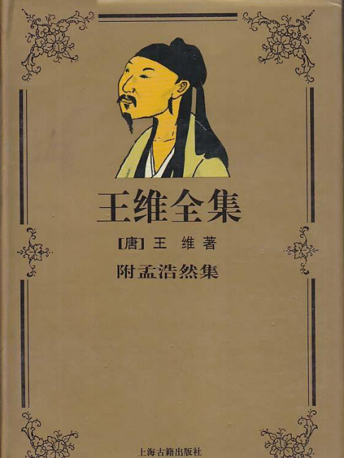 王維全集_百度百科