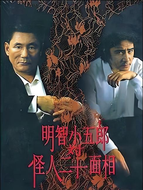明智小五郎対怪人二十面相_百度百科