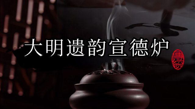 明の宣徳炉_百度百科